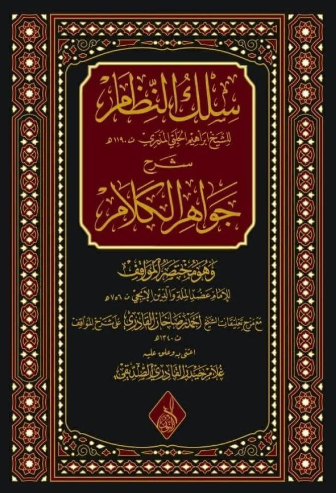 سلك النظام شرح جواهر الكلام -محب الكتب-www.muhibalkutub.com