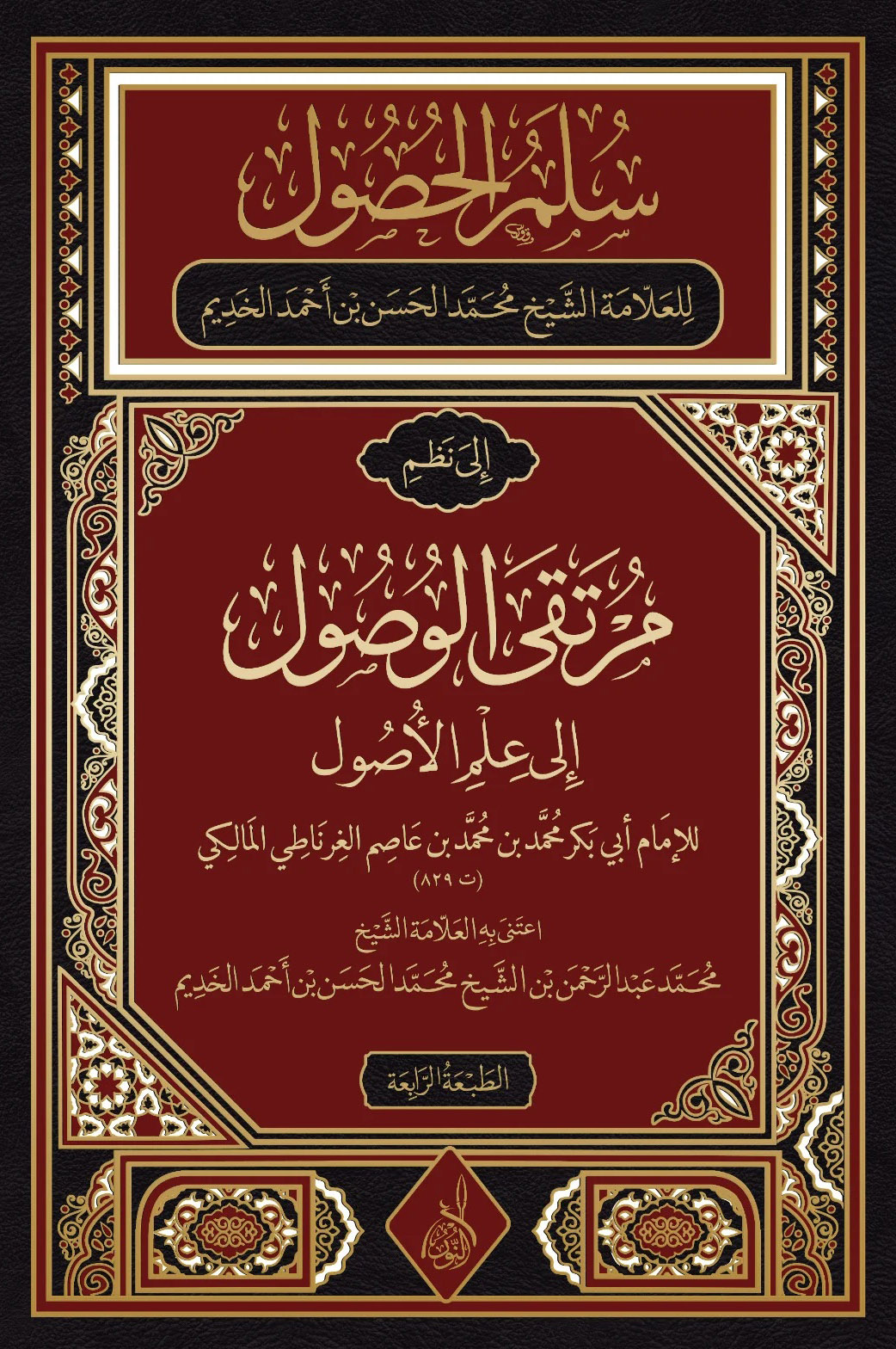 سلم الحصول-محب الكتب-www.muhibalkutub.com