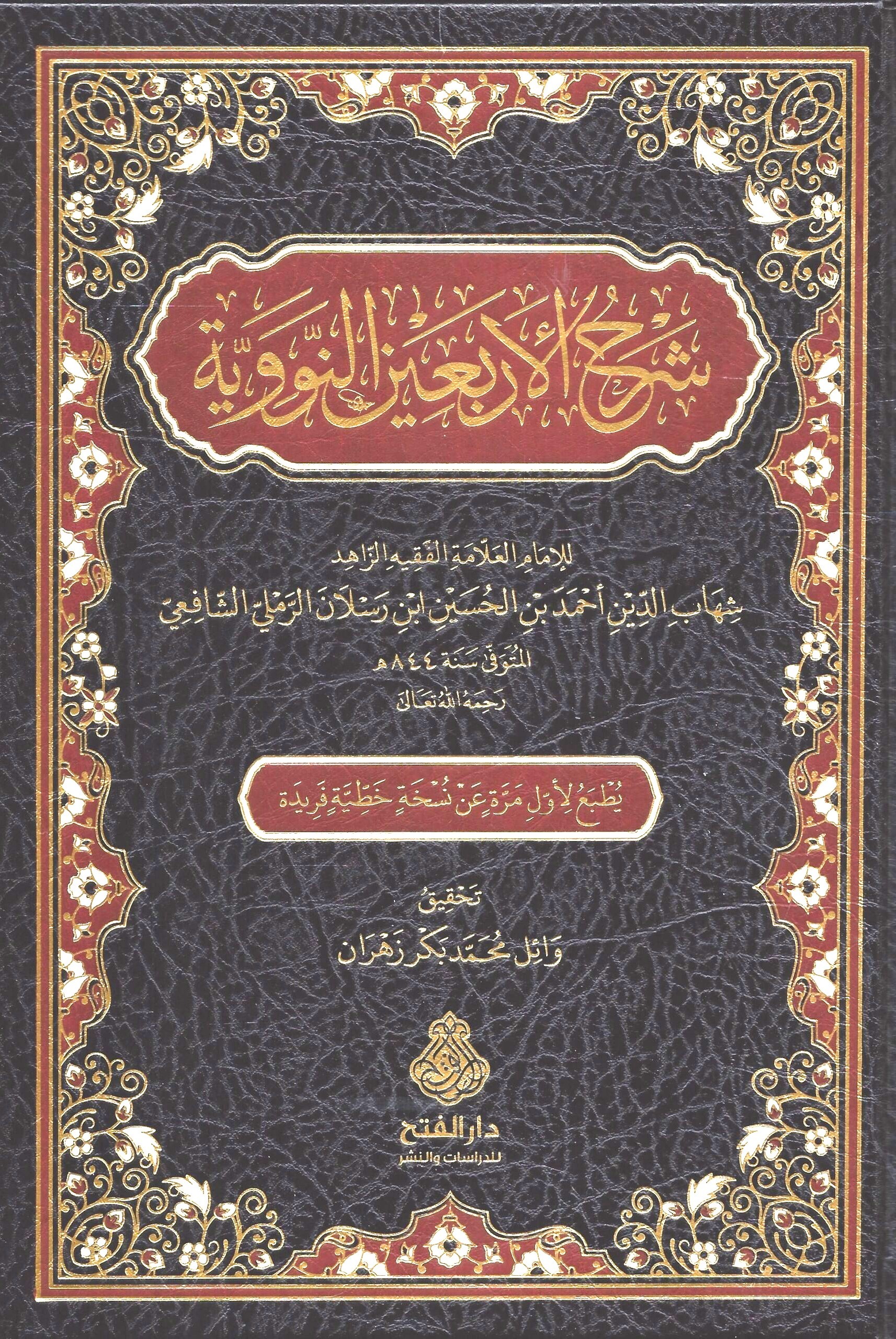 شرح الأربعين النووية-محب الكتب-www.muhibalkutub.com