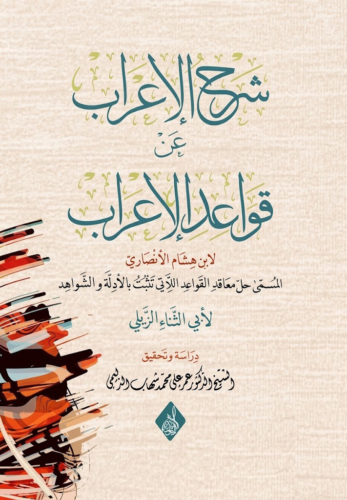 شرح الإعراب عن قواعد الإعراب-محب الكتب-www.muhibalkutub.com