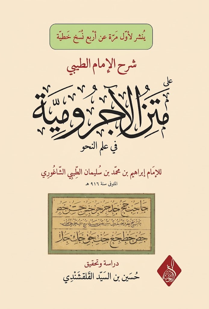 شرح الإمام الطيبي على متن الآجرومية في علم النحو -محب الكتب-www.muhibalkutub.com