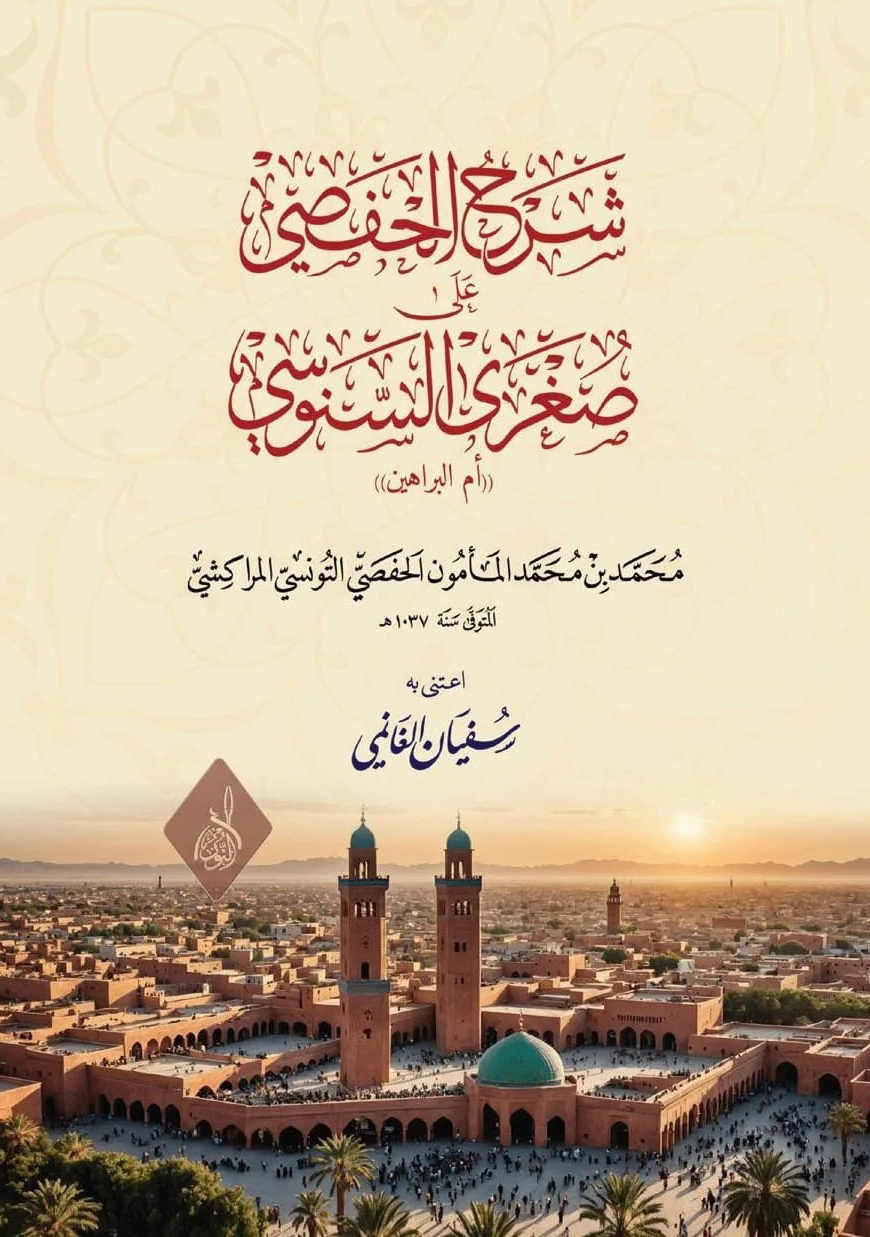شرح الحفصي على صغرى السنوسي وهي أم البراهين-محب الكتب-www.muhibalkutub.com