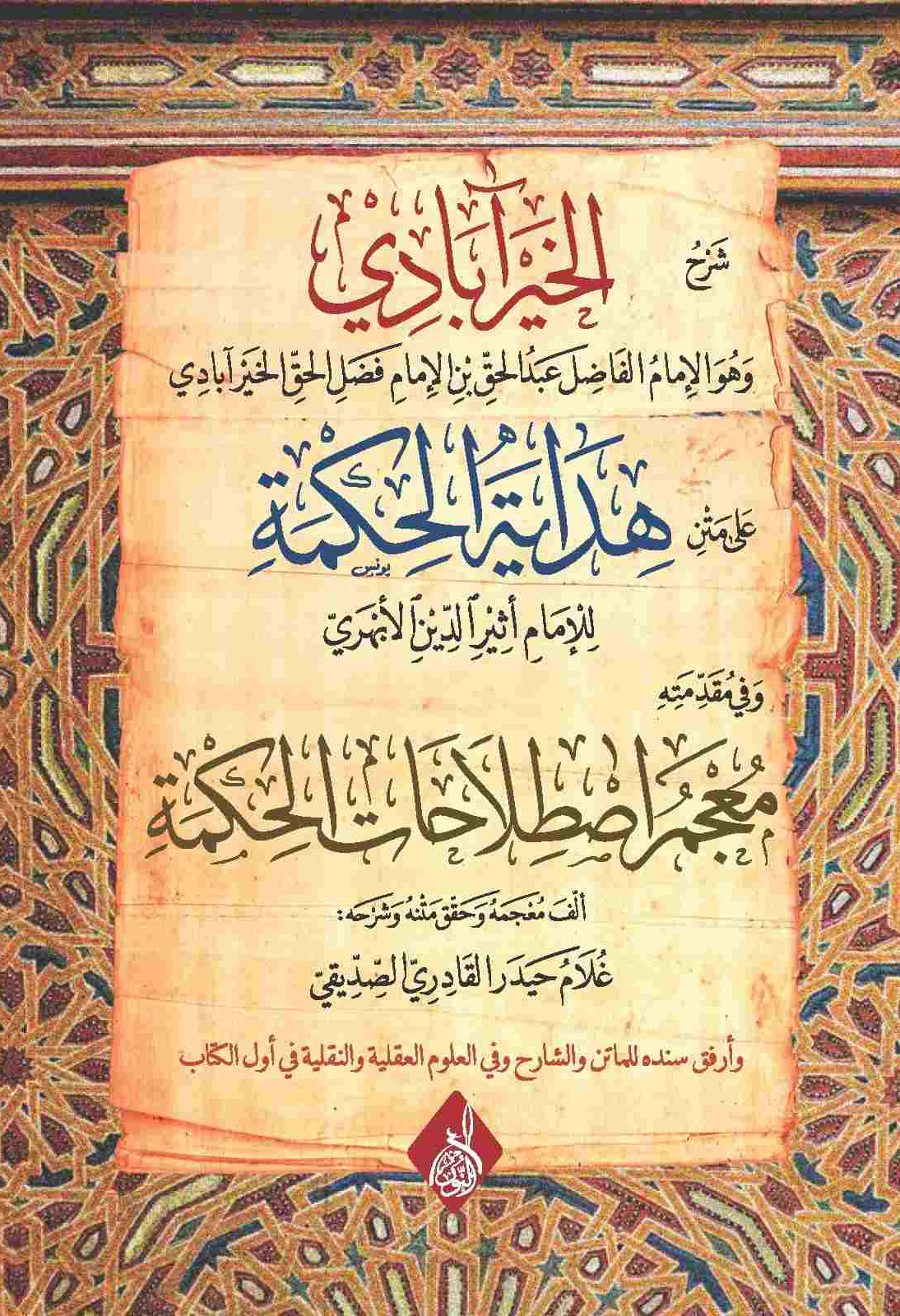 شرح الخير آبادي على متن هداية الحكمة-محب الكتب-www.muhibalkutub.com