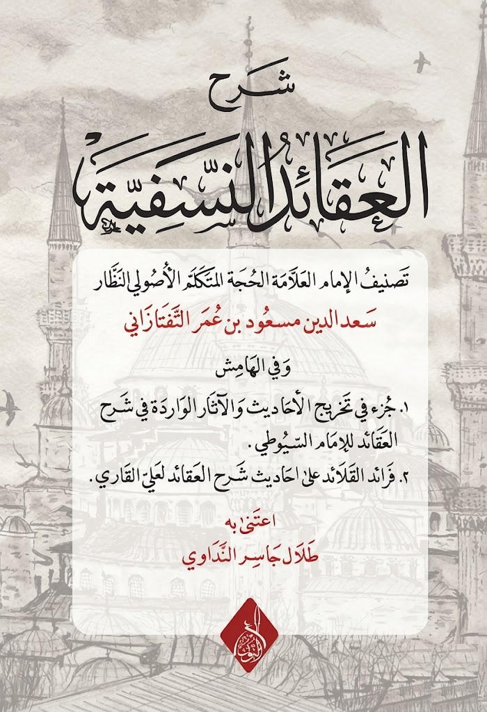 شرح العقائد النسفية-محب الكتب-www.muhibalkutub.com