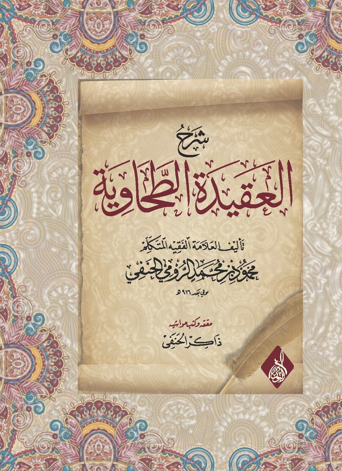 شرح العقيدة الطحاوية للرومي-محب الكتب-www.muhibalkutub.com