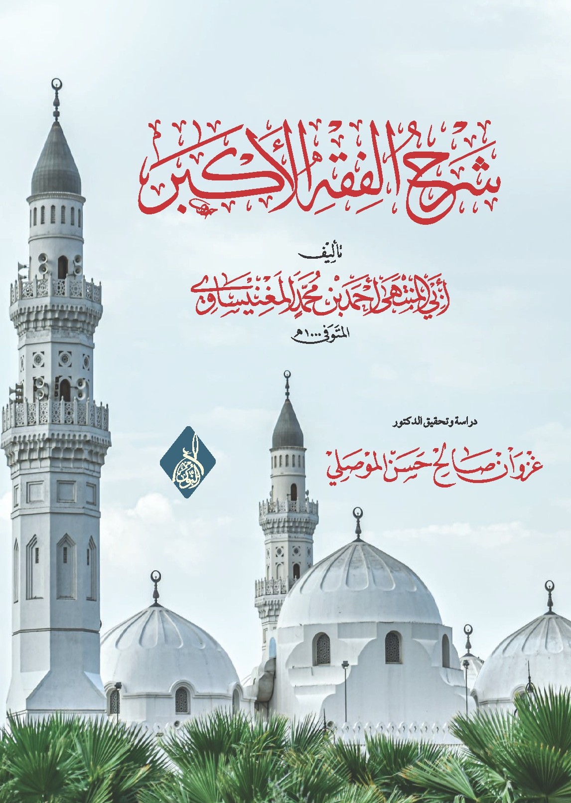 شرح الفقه الأكبر-محب الكتب-www.muhibalkutub.com