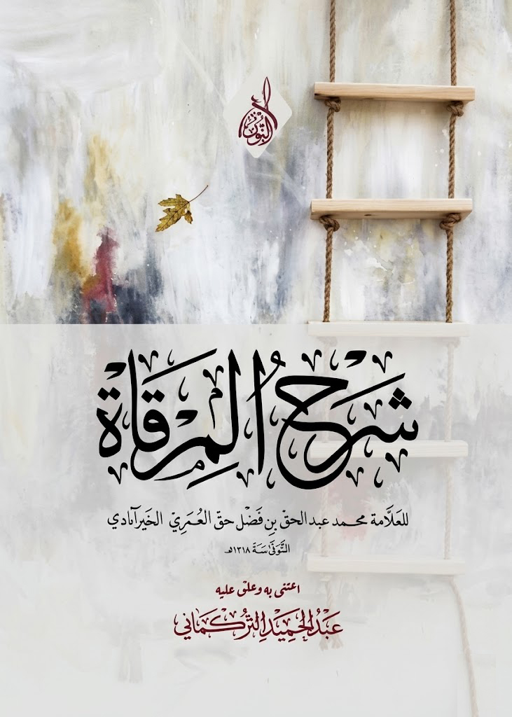 شرح المرقاة-محب الكتب-www.muhibalkutub.com