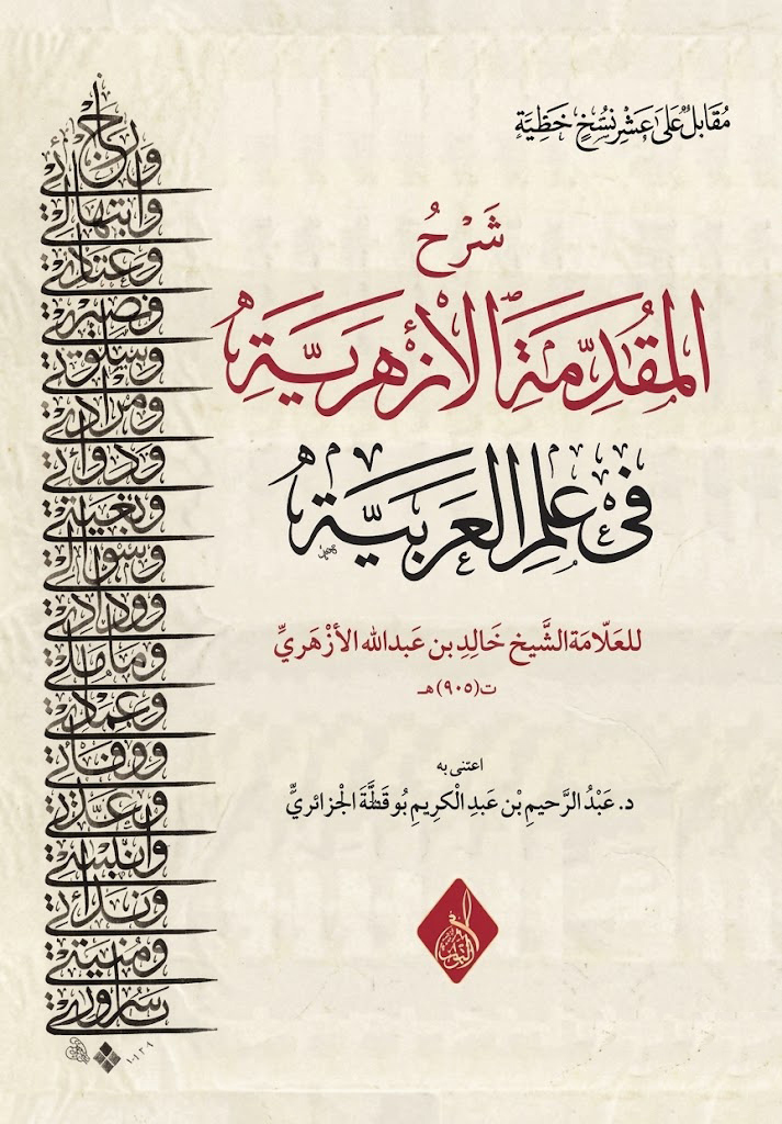 شرح المقدمة الأزهرية في علم العربية-محب الكتب-www.muhibalkutub.com