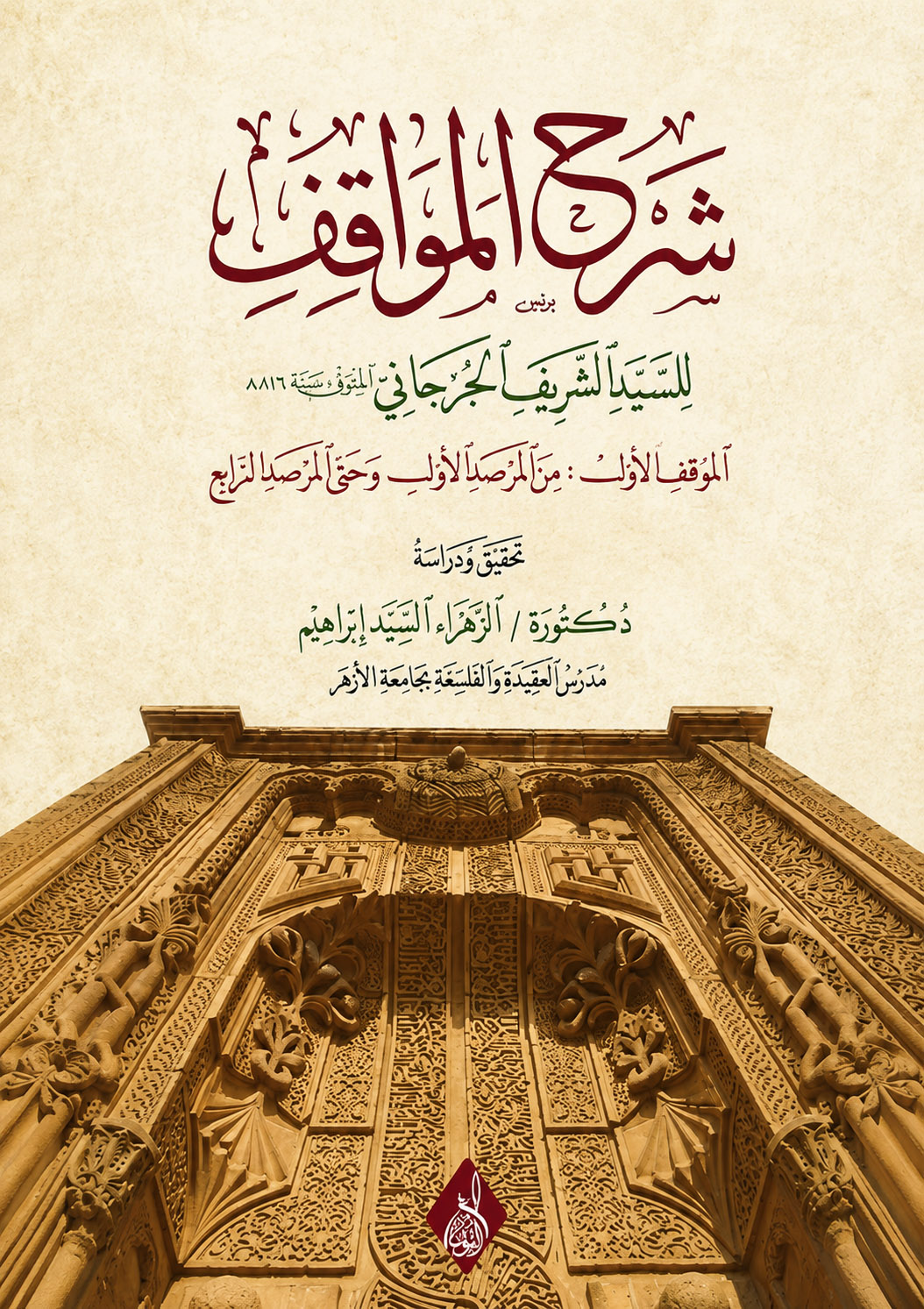 شرح المواقف-محب الكتب-www.muhibalkutub.com