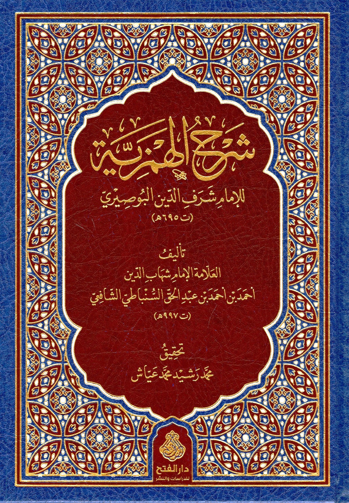 شرح الهمزية-محب الكتب-www.muhibalkutub.com