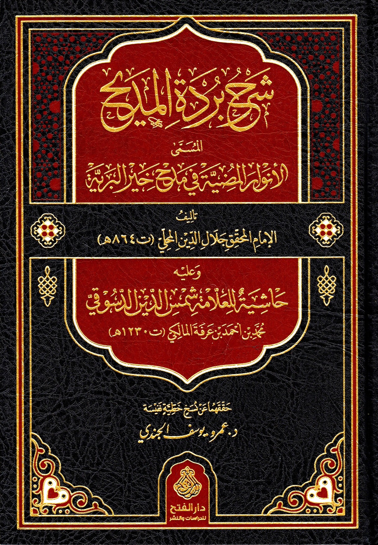 شرح بردة المديح-محب الكتب-www.muhibalkutub.com