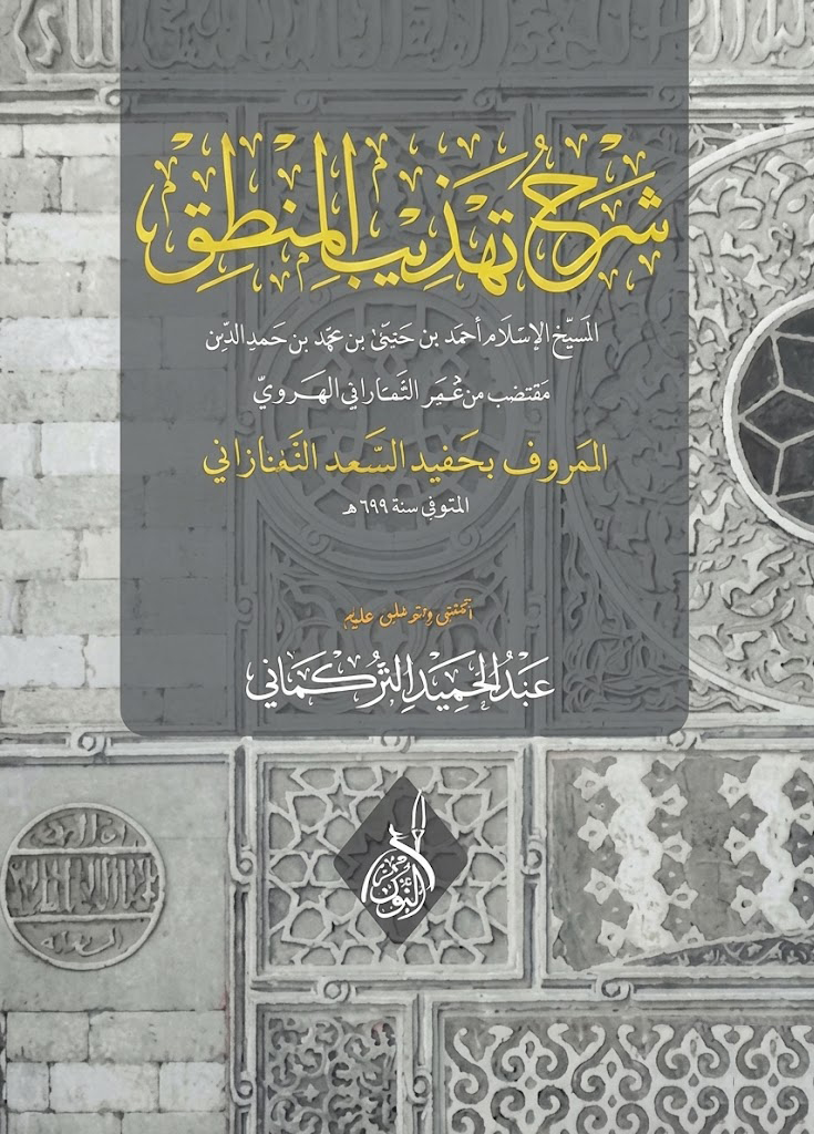 شرح تهذيب المنطق للحفيد التفتازاني المقتول-محب الكتب-www.muhibalkutub.com