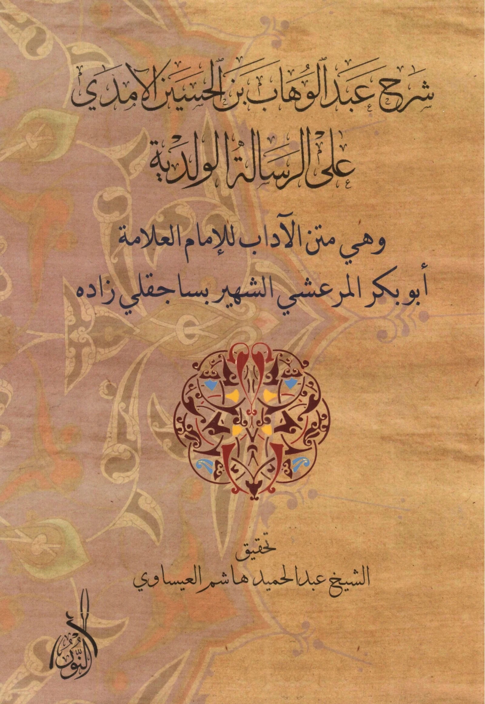 شرح عبد الوهاب الآمدي-محب الكتب-www.muhibalkutub.com