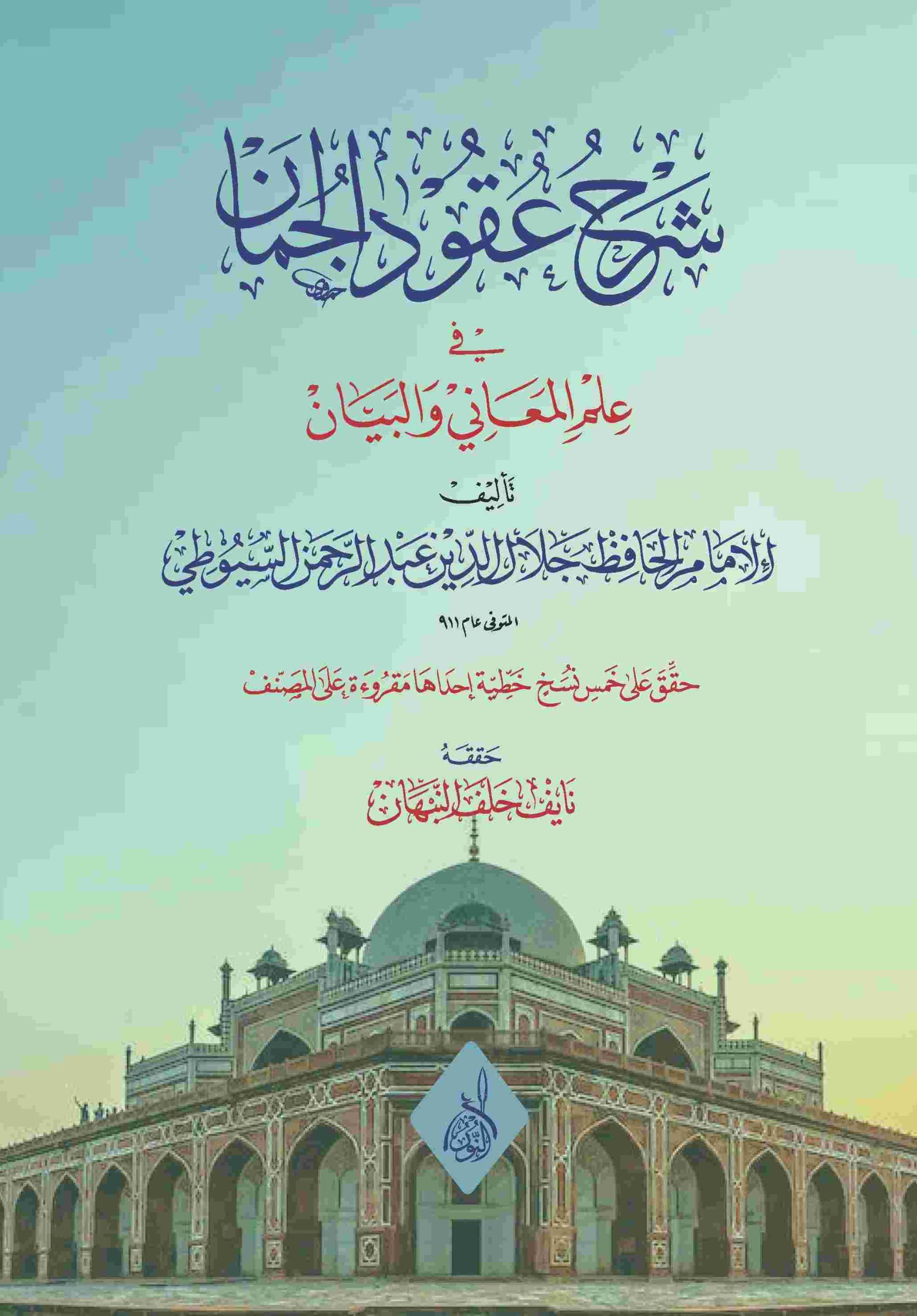 شرح-عقود-الجمان-محب الكتب-www.muhibalkutub.com