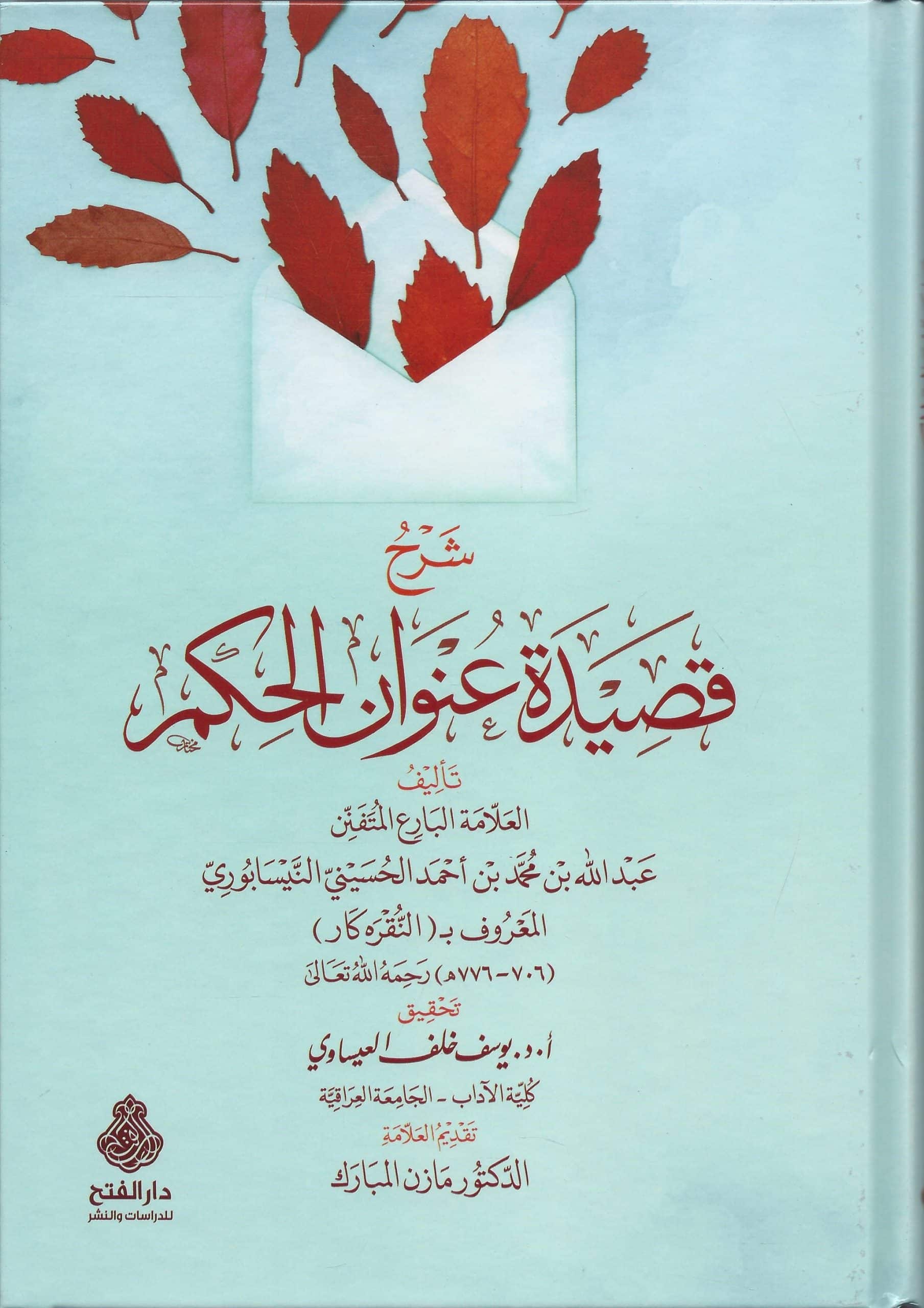 شرح قصيدة عنوان الحكم -محب الكتب-www.muhibalkutub.com