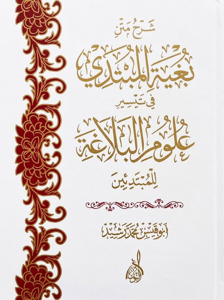 شرح متن بغية المبتدي-محب الكتب-www.muhibalkutub.com