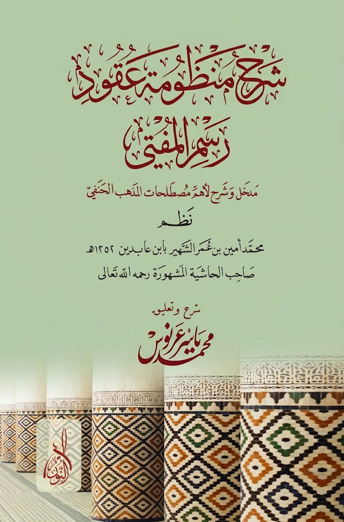 شرح منظومة عقود رسم المفتي-محب الكتب-www.muhibalkutub.com