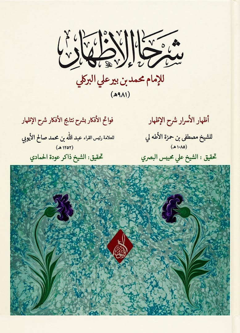 شرحا الإظهار-محب الكتب-www.muhibalkutub.com