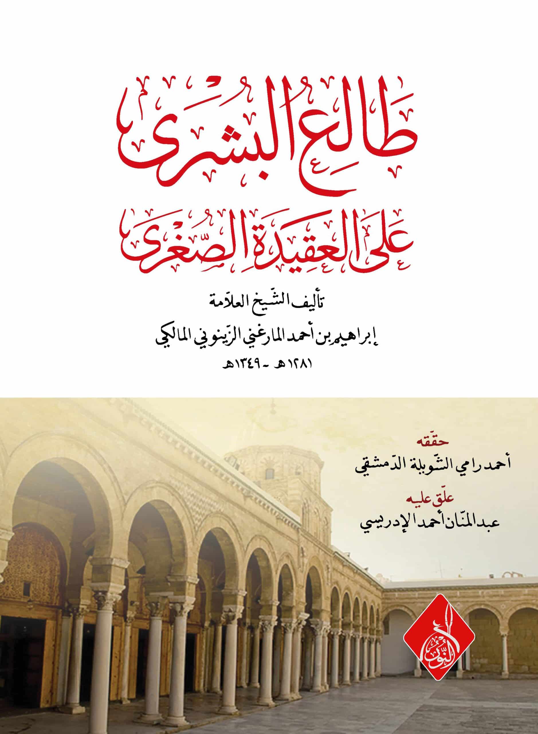 طالع البشرى على العقيدة الصغرى-محب الكتب-www.muhibalkutub.com