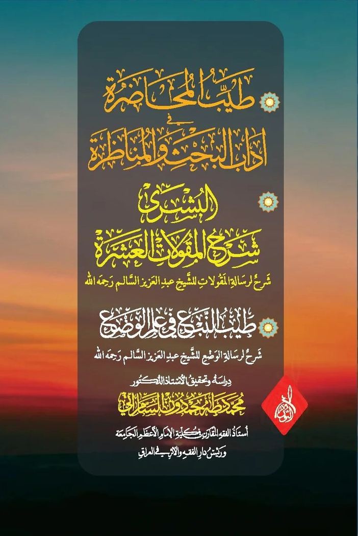طيب المحاضرة في البحث والمناظرة-محب الكتب-www.muhibalkutub.com
