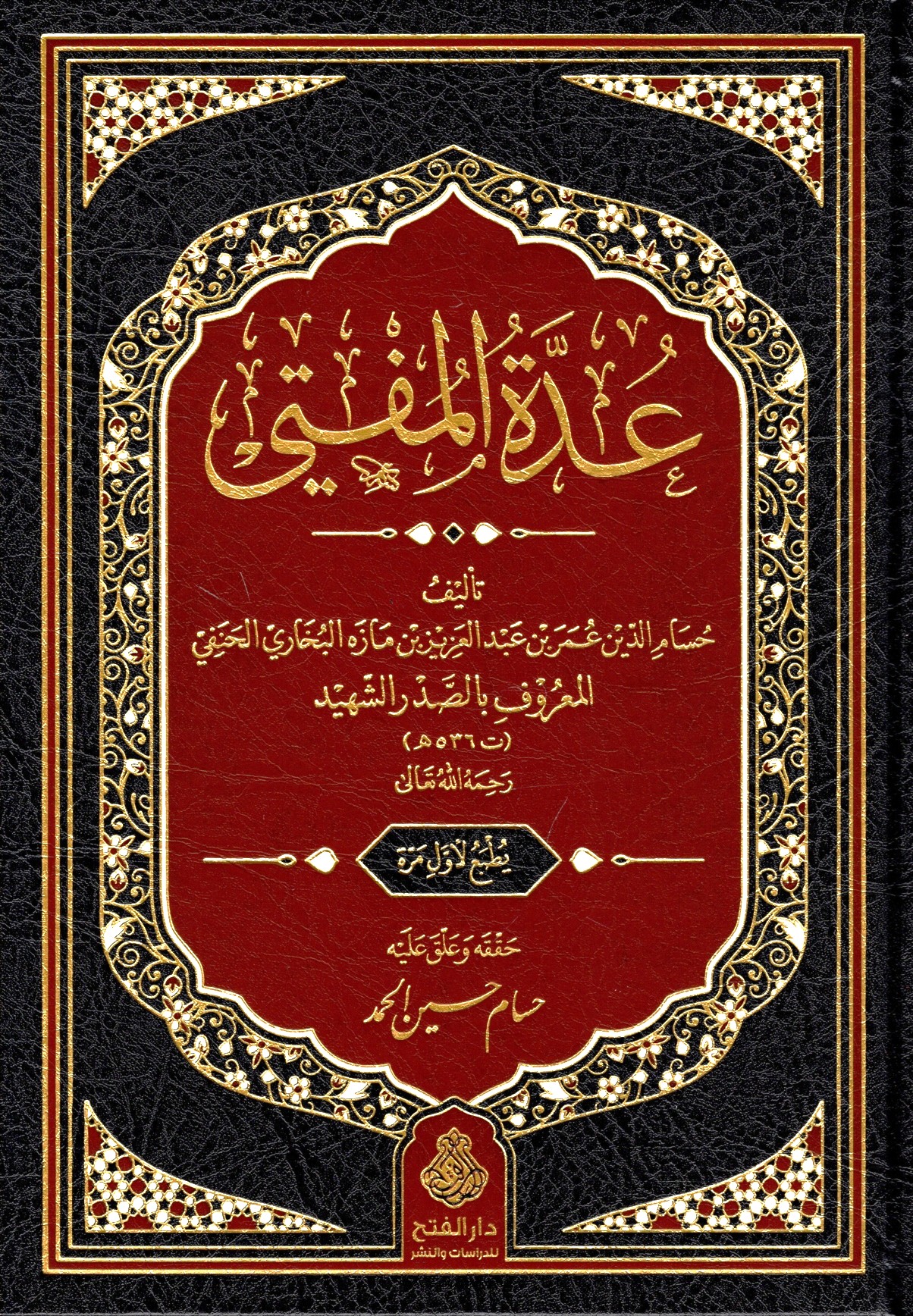 عدة المفتي-محب الكتب-www.muhibalkutub.com