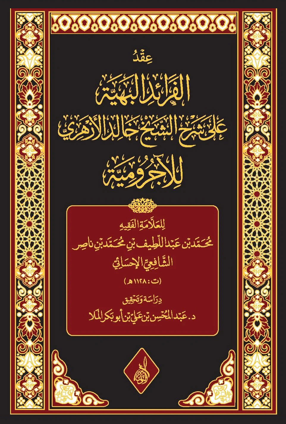 عقد الفرائد البهية-محب الكتب-www.muhibalkutub.com