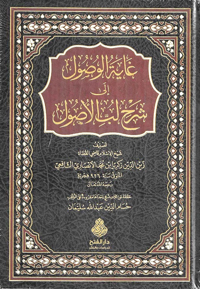 غاية الوصول شرح لب الأصول-محب الكتب-www.muhibalkutub.com