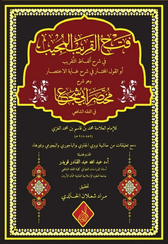 فتح القريب المجيب-محب الكتب-www.muhibalkutub.com