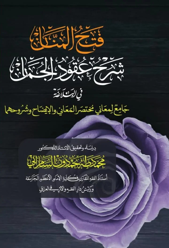 فتح المنان شرح عقود الجمان-محب الكتب-www.muhibalkutub.com