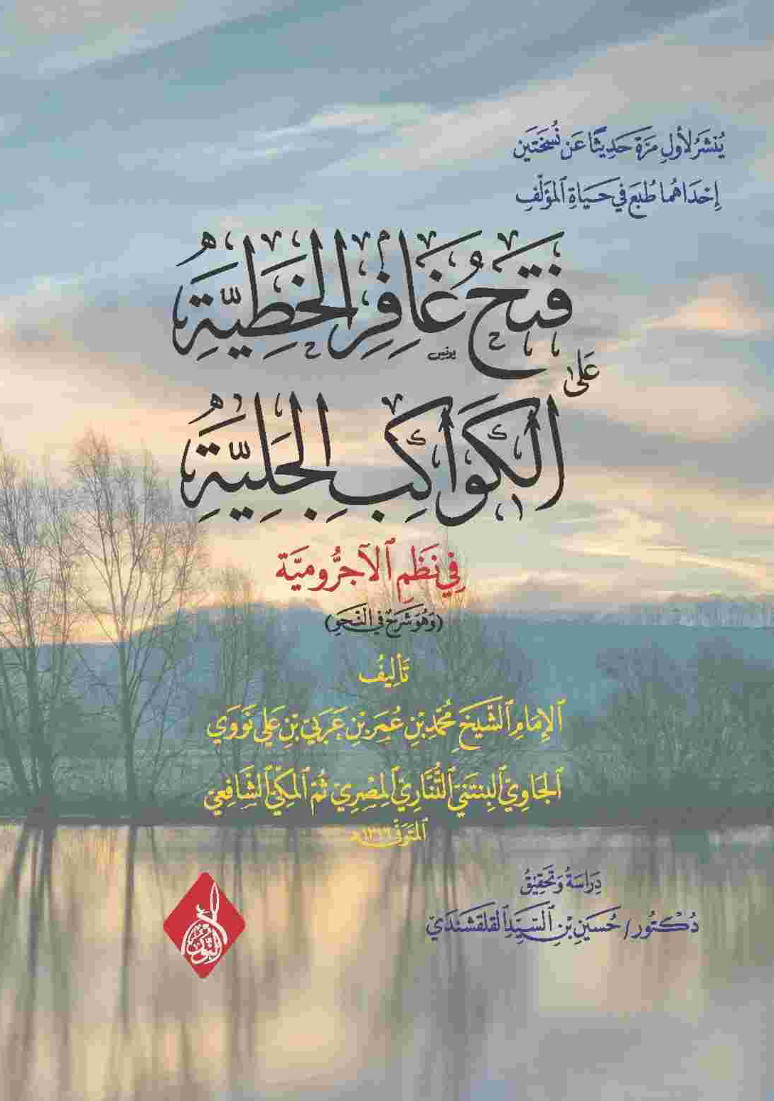 فتح غافر الخطية على الكواكب الجلية-محب الكتب-www.muhibalkutub.com