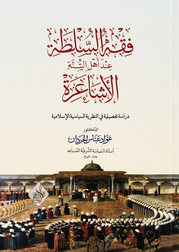 فقه السلطة-محب الكتب-www.muhibalkutub.com
