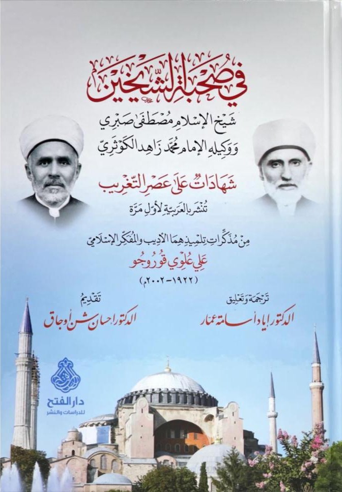 في صحبة الشيخين مصطفي صبري و محمد زاهد الكوثري-محب الكتب-www.muhibalkutub.com