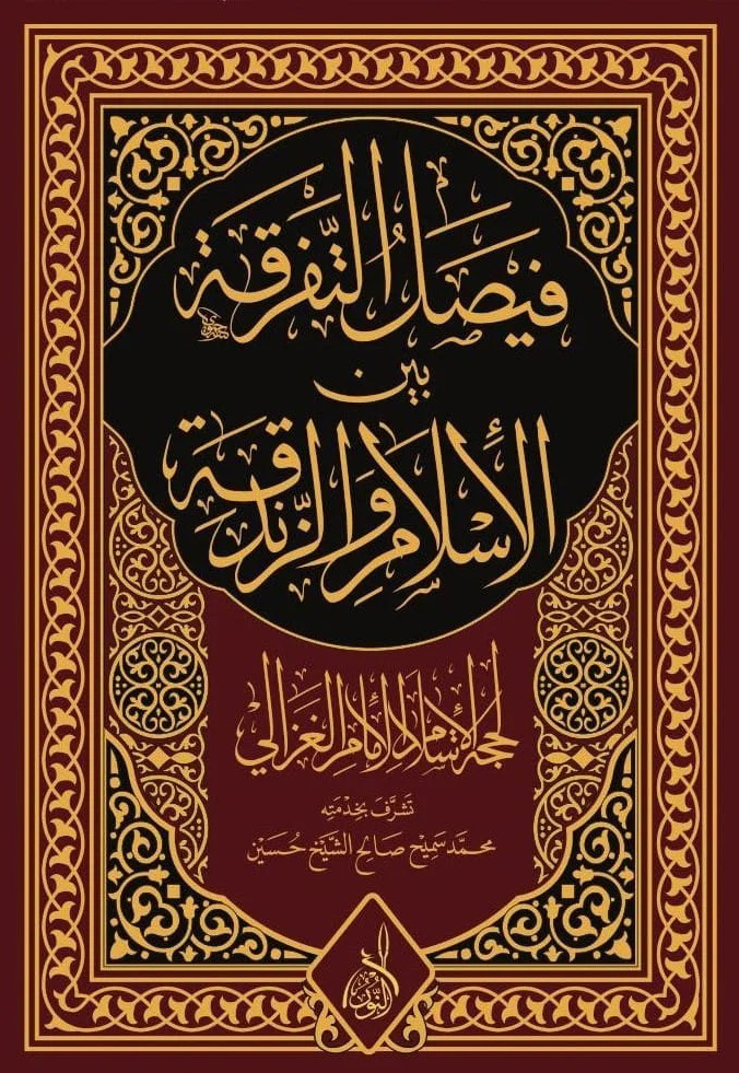 فيصل التفرقة-محب الكتب-www.muhibalkutub.com