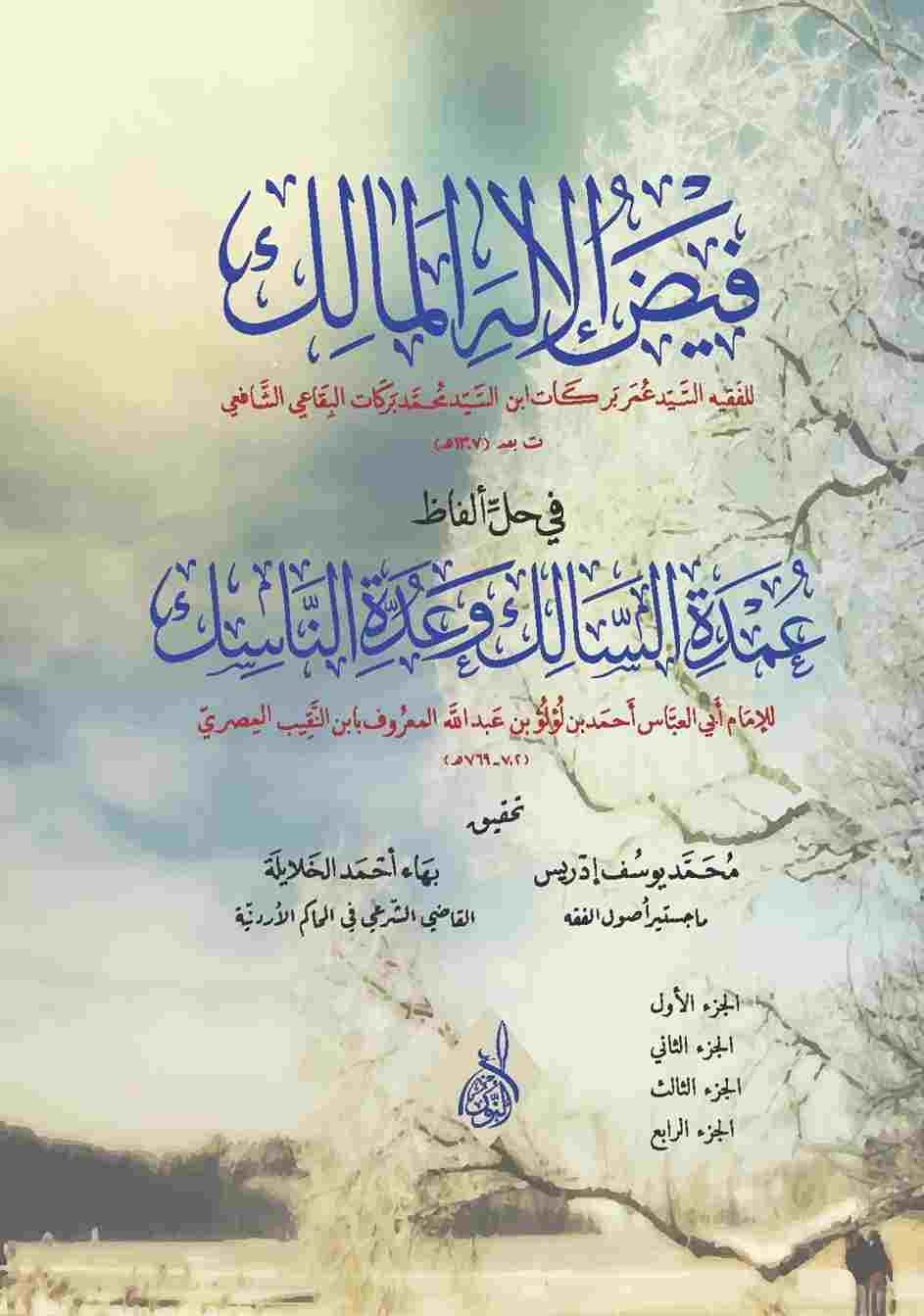 فيض الإله المالك في حل ألفاظ عمدة السالك وعدة الناسك-محب الكتب-www.muhibalkutub.com