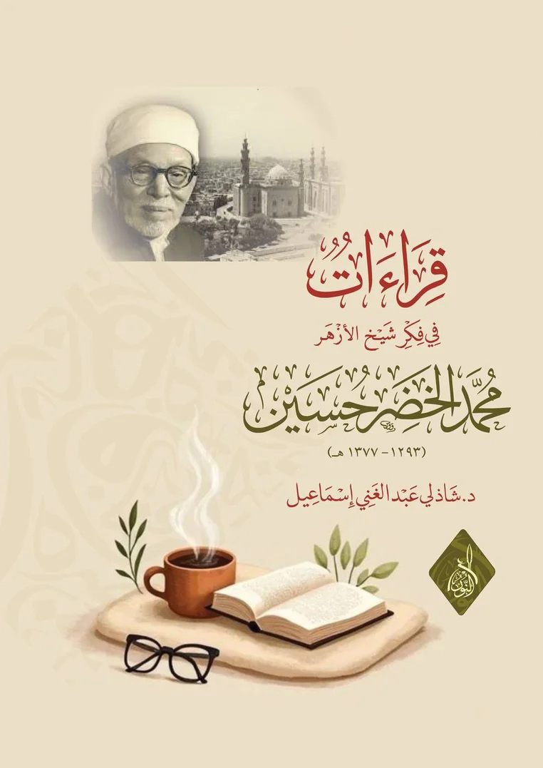 قراءات في فكر الإمام محمد الخضر الحسين-محب الكتب-www.muhibalkutub.com