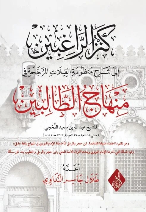 كنز الراغبين إلى شرح منظومة القيلات المرجحة في منهاج الطالبين-محب الكتب-www.muhibalkutub.com