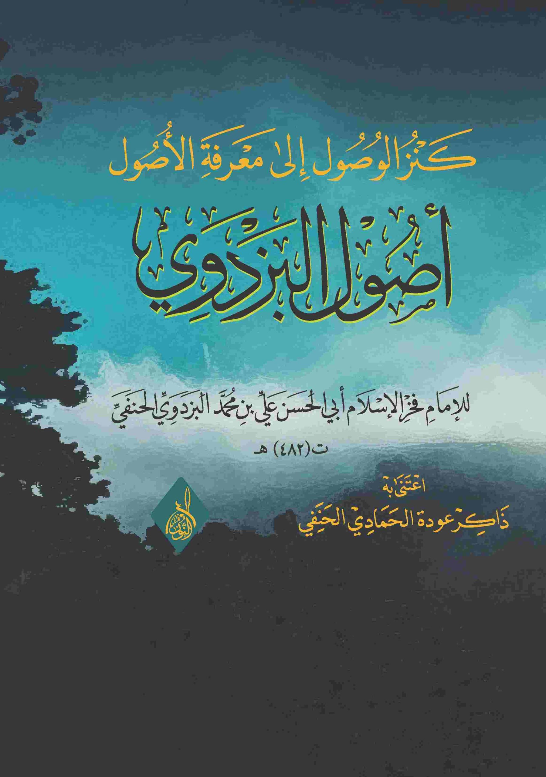 كنز الوصول إلى معرفة الأصول أصول البزدوي -محب الكتب-www.muhibalkutub.com