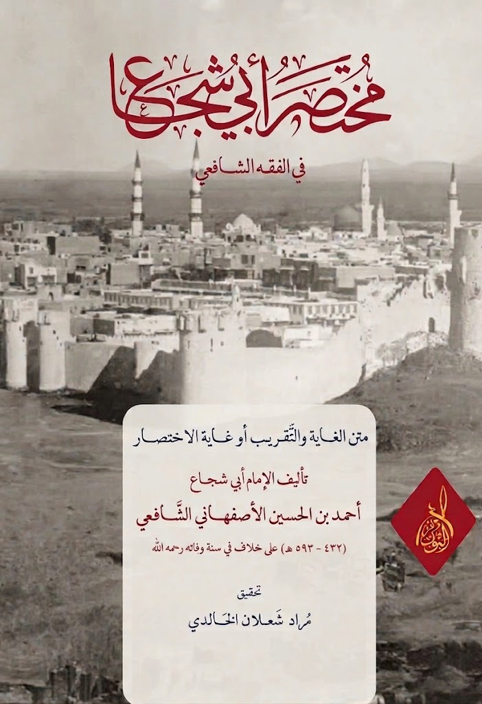متن الغاية والتقريب-محب الكتب-www.muhibalkutub.com