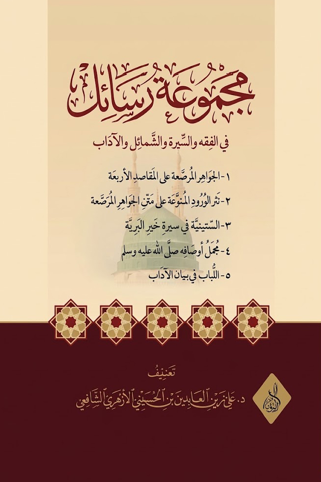 مجموعة رسائل في الفقه والسيرة والشمائل والآداب-محب الكتب-www.muhibalkutub.com