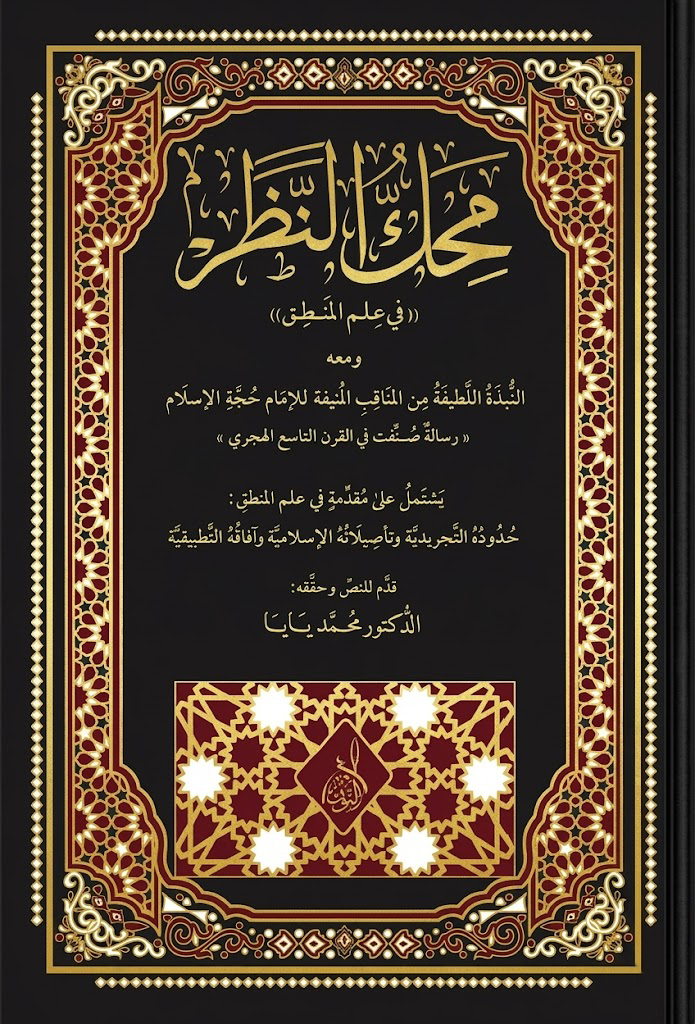 محك النظر-محب الكتب-www.muhibalkutub.com