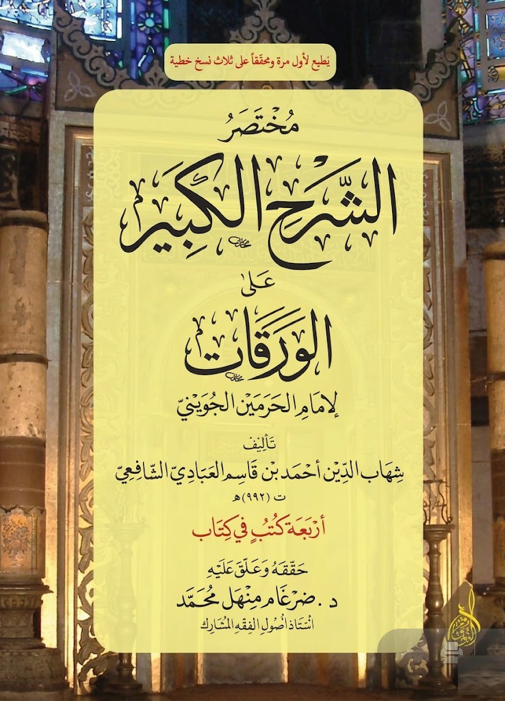 مختصر الشرح الكبير على الورقات-محب الكتب-www.muhibalkutub.com