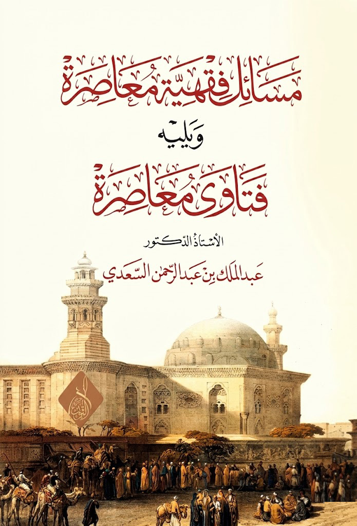 مسائل فقهية معاصرة-محب الكتب-www.muhibalkutub.com