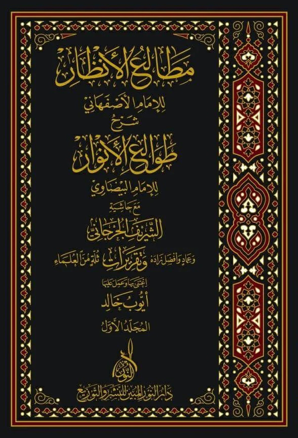 مطالع الأنظار شرح طوالع الانوار-محب الكتب-www.muhibalkutub.com
