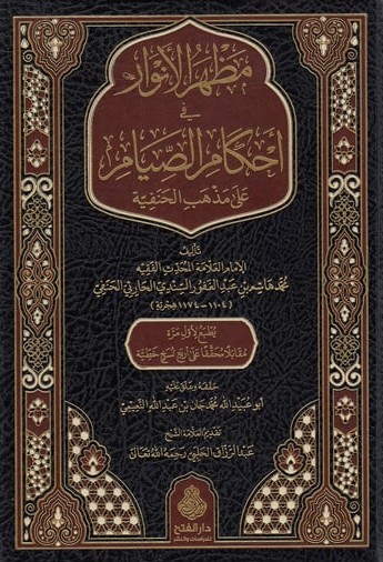 مظهر الأنوار في أحكام الصيام-محب الكتب-www.muhibalkutub.com