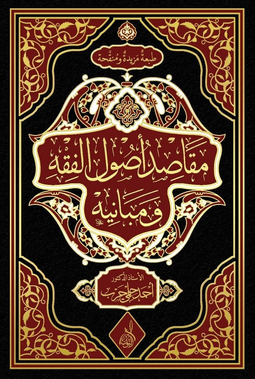 مقاصد أصول الفقه ومبانيه-محب الكتب-www.muhibalkutub.com