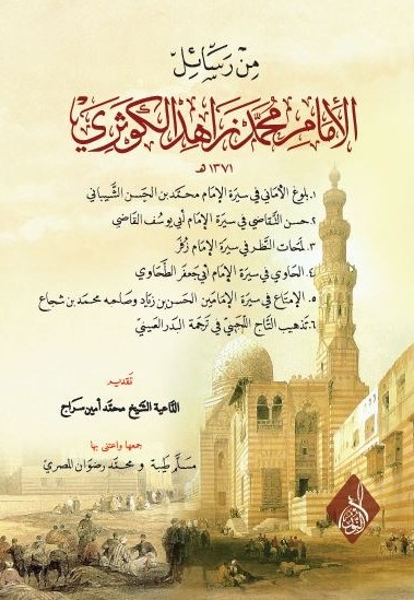 من رسائل الإمام محمد زاهد الكوثري-محب الكتب-www.muhibalkutub.com