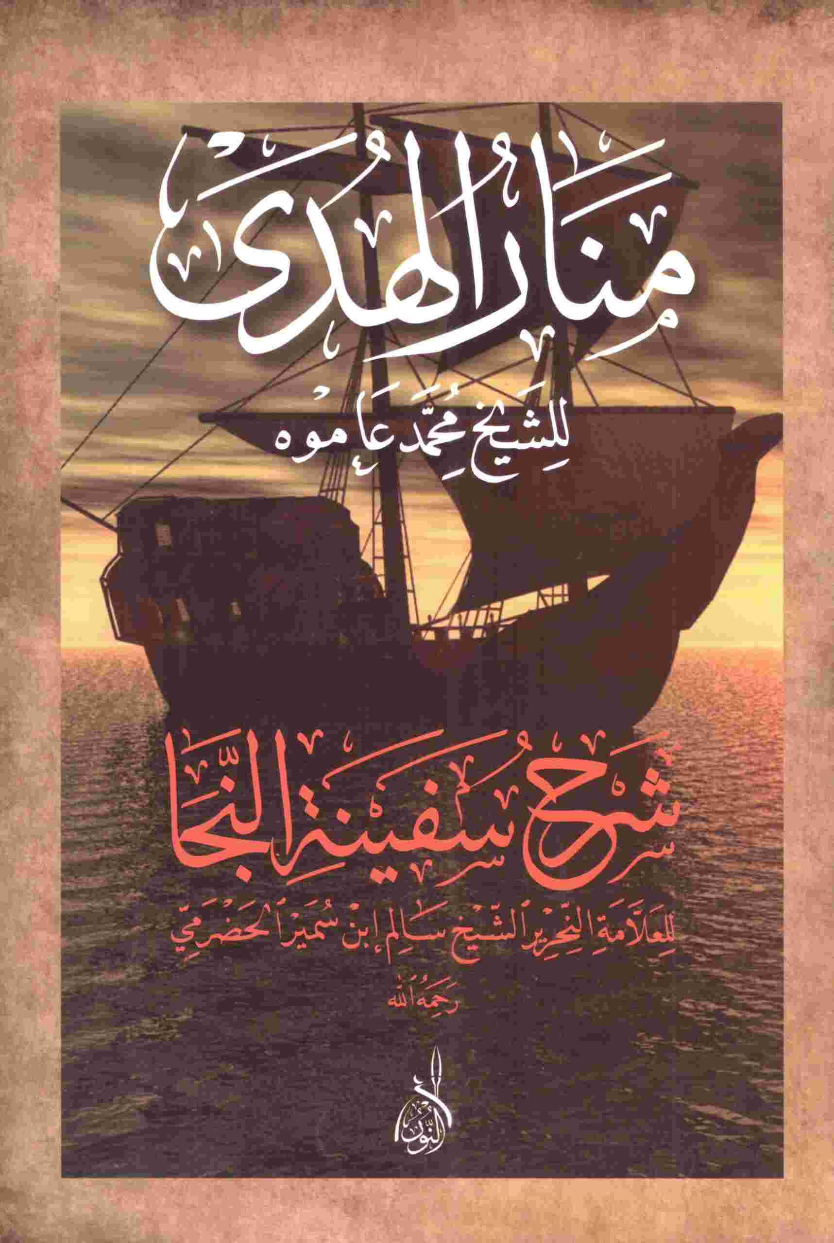 منار-الهدى-محب الكتب-www.muhibalkutub.com