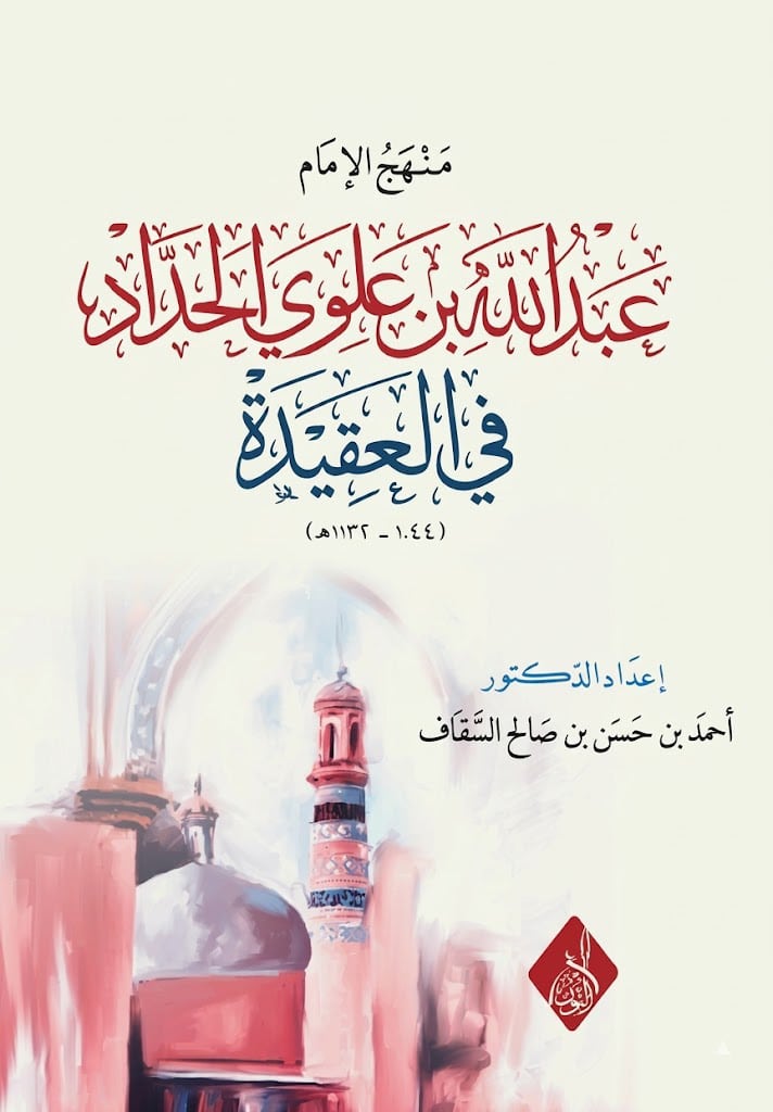 منهج الإمام عبد الله بن علوي الحداد في العقيدة-محب الكتب-www.muhibalkutub.com