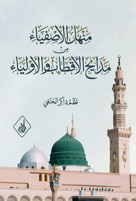منهل الأصفياء-محب الكتب-www.muhibalkutub.com