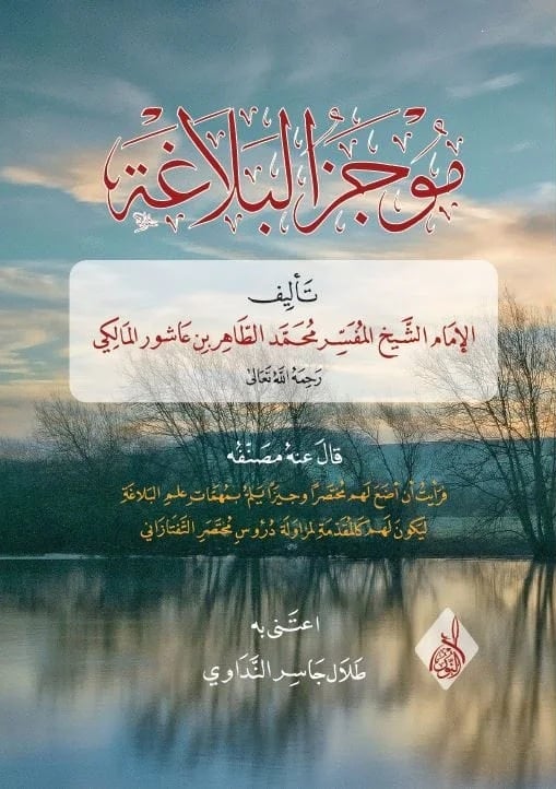 موجز البلاغة-محب الكتب-www.muhibalkutub.com